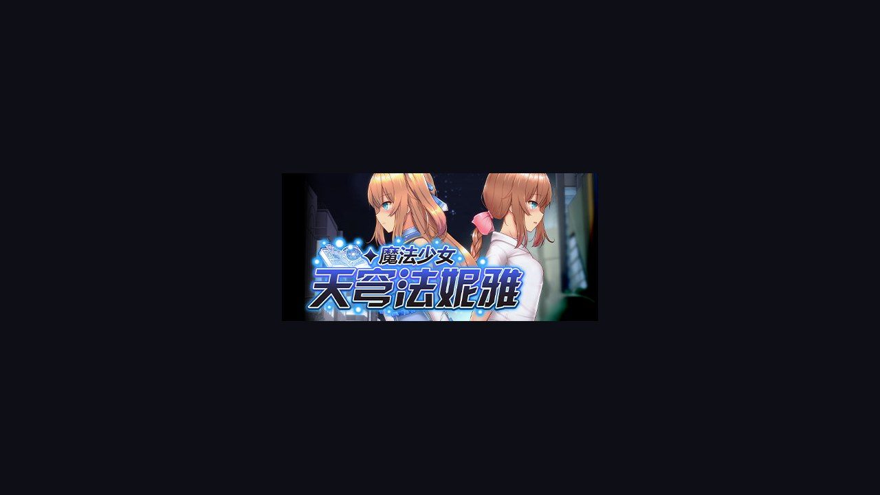 魔法少女天穹法妮雅MagicalGirlCelesphonia 支线内容 详情图